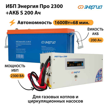 ИБП Энергия Про 2300 + Аккумулятор S 200 Ач - 12В (1600Вт - 68мин) - ИБП и АКБ - ИБП для котлов - магазин электрооборудования amperomvolt.ru