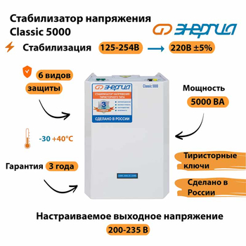 Однофазный стабилизатор напряжения Энергия Classic 5000 - Стабилизаторы напряжения - Однофазные стабилизаторы напряжения 220 Вольт - Энергия Classic - магазин электрооборудования amperomvolt.ru